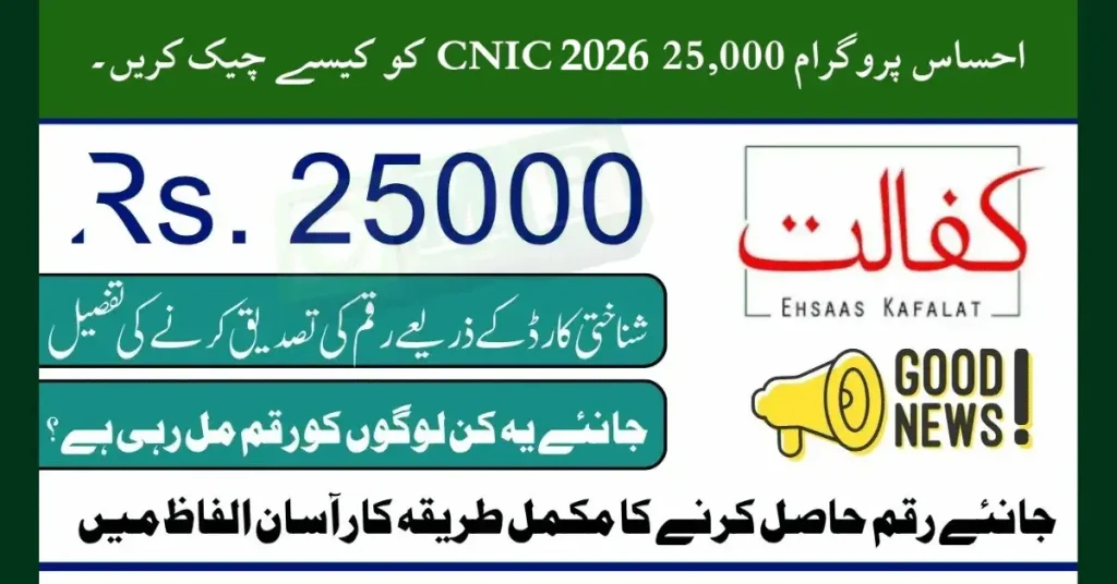 Ehsaas Program 25,000 CNIC Check 2026 – Complete Guide for Verification, Eligibility & Payment