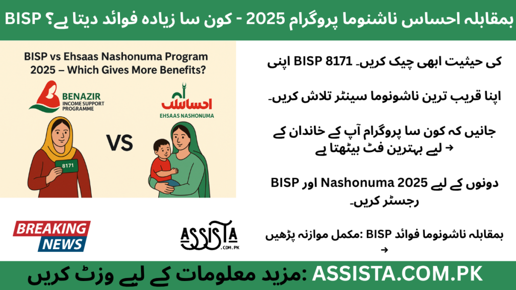BISP vs Ehsaas Nashonuma Program 2026– Which Gives More Benefits for a Better Future?