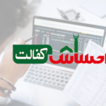 The Ehsaas Program is one of Pakistan’s largest social protection initiatives aimed at reducing poverty, supporting vulnerable families, and improving financial inclusion. In recent years, data analytics has become the backbone of this program, helping the government ensure transparency, efficiency, and fair distribution of resources. By leveraging modern data systems, the program has shifted from traditional welfare methods to a more data-driven, targeted, and accountable system. What is the Ehsaas Program? The Ehsaas Program is a government-led poverty alleviation initiative designed to support low-income households through cash transfers, scholarships, emergency aid, and health support. Its main goals include: Reducing poverty across Pakistan Supporting women-led households Improving education and nutrition access Ensuring transparent financial aid distribution However, what makes Ehsaas stand out is its strong reliance on data analytics and digital systems. Role of Data Analytics in Ehsaas Program Data analytics plays a central role in identifying eligible beneficiaries, preventing fraud, and improving decision-making. Instead of manual selection, the system now depends on real-time data processing and intelligent analysis. 1. Identifying Eligible Families One of the biggest challenges in welfare programs is ensuring that only deserving people receive aid. Data analytics solves this problem by: Analyzing household income data Evaluating poverty scores (Proxy Means Test) Cross-checking national databases (CNIC records, utility bills, tax data) This ensures that financial assistance reaches the most vulnerable families only. 2. Fraud Detection and Transparency Data analytics helps detect irregularities such as: Duplicate beneficiary entries Fake CNIC registrations Unqualified applicants receiving payments Advanced algorithms flag suspicious patterns, helping authorities maintain transparency and accountability. 3. Real-Time Monitoring of Funds Through digital dashboards, officials can monitor: Cash distribution status Regional fund allocation Pending or completed payments This real-time tracking reduces delays and ensures smooth operations across the country. 4. Improving Decision-Making Data collected from millions of citizens allows policymakers to: Identify poverty hotspots Adjust budget allocations Improve program design For example, if one region shows higher poverty rates, additional support can be quickly redirected. Big Data Sources Used in Ehsaas Program The success of data analytics in the Ehsaas system depends on multiple data sources, including: NADRA database (identity verification) Poverty score surveys Mobile wallet transactions Bank account data Utility consumption records Household socioeconomic surveys By combining these datasets, the system creates a complete digital profile of each applicant. Proxy Means Test (PMT) Score System One of the most important tools in Ehsaas data analytics is the Proxy Means Test (PMT). This system assigns a poverty score to each household based on: Income level Family size Assets (land, vehicles, etc.) Education level Living conditions Families with lower PMT scores are prioritized for financial assistance. This reduces human bias and ensures fairness. Benefits of Data Analytics in Ehsaas Program 1. Transparency Digital systems reduce corruption and manual interference. 2. Efficiency Automation speeds up registration and payment processes. 3. Accuracy Data-driven selection ensures that only eligible families are included. 4. Cost Reduction Less manual work means lower administrative costs. 5. Better Policy Making Government can design smarter welfare strategies using real insights. Challenges in Data Analytics Implementation Despite its success, the system still faces some challenges: Incomplete or outdated citizen data Limited digital literacy in rural areas Technical infrastructure limitations Data privacy concerns Integration issues between databases Addressing these challenges is essential for improving future outcomes. Future of Data Analytics in Ehsaas Program The future of the Ehsaas Program lies in advanced analytics, artificial intelligence, and machine learning. Expected improvements include: AI-based poverty prediction models Mobile-based real-time eligibility checks Blockchain-based payment verification Enhanced fraud detection systems Predictive analysis for poverty trends These innovations will make the system even more efficient and transparent. Conclusion Data analytics has completely transformed the way the Ehsaas Program operates. From identifying deserving families to preventing fraud and improving policy decisions, data-driven systems have made social welfare more transparent and effective in Pakistan.