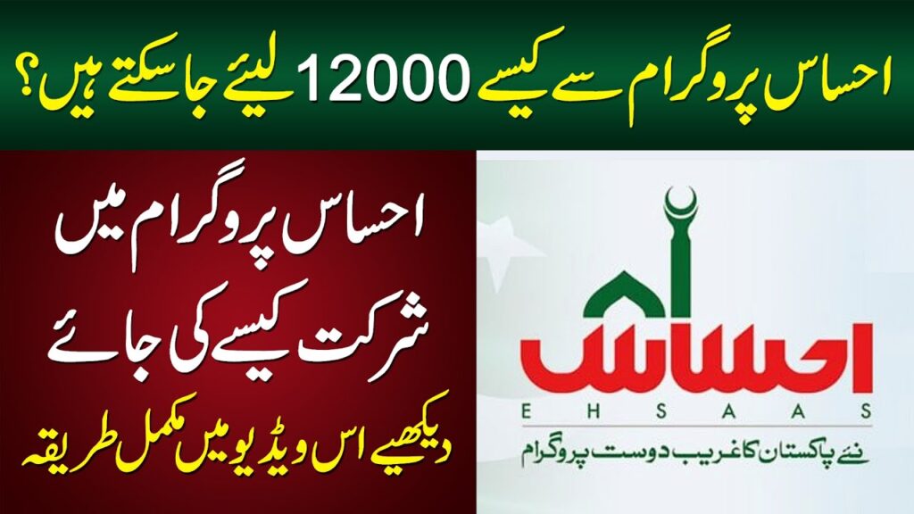 How To Register in Ehsaas Program? Ehsaas Program Registration
